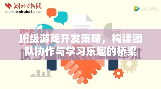 班級(jí)游戲開發(fā)，構(gòu)建團(tuán)隊(duì)協(xié)作與學(xué)習(xí)樂趣的橋梁