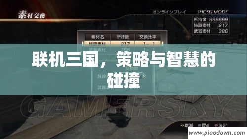 聯(lián)機三國，策略與智慧的激烈碰撞