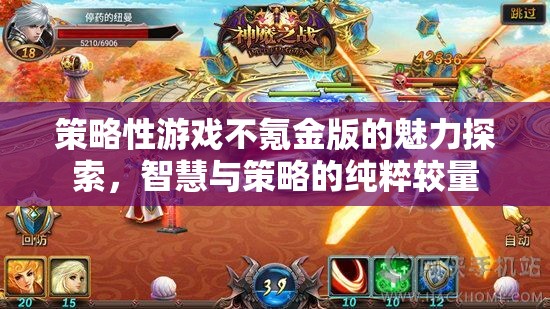 不氪金版策略性游戲的魅力，智慧與策略的純粹較量