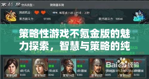 策略性游戲不氪金版的魅力探索，智慧與策略的純粹較量