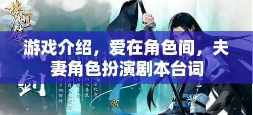 愛在角色間，夫妻角色扮演的甜蜜游戲