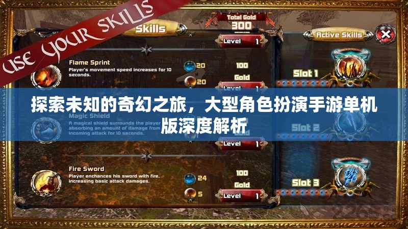 奇幻之旅，深度解析大型角色扮演手游單機(jī)版