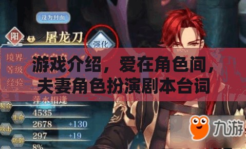 愛在角色間，夫妻角色扮演的甜蜜游戲