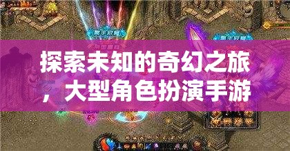 奇幻之旅，深度解析大型角色扮演手游單機(jī)版
