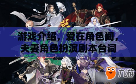 愛在角色間，夫妻角色扮演的甜蜜游戲