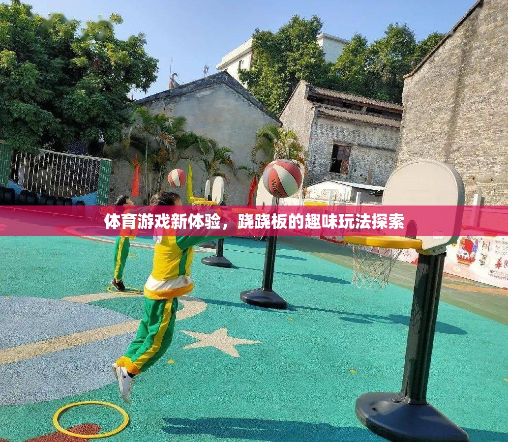 蹺蹺板新玩法，解鎖體育游戲的趣味新體驗(yàn)