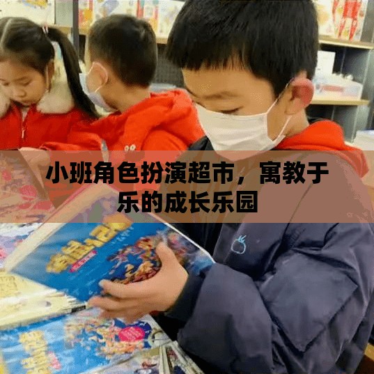 寓教于樂小班角色扮演超市，兒童成長的樂園