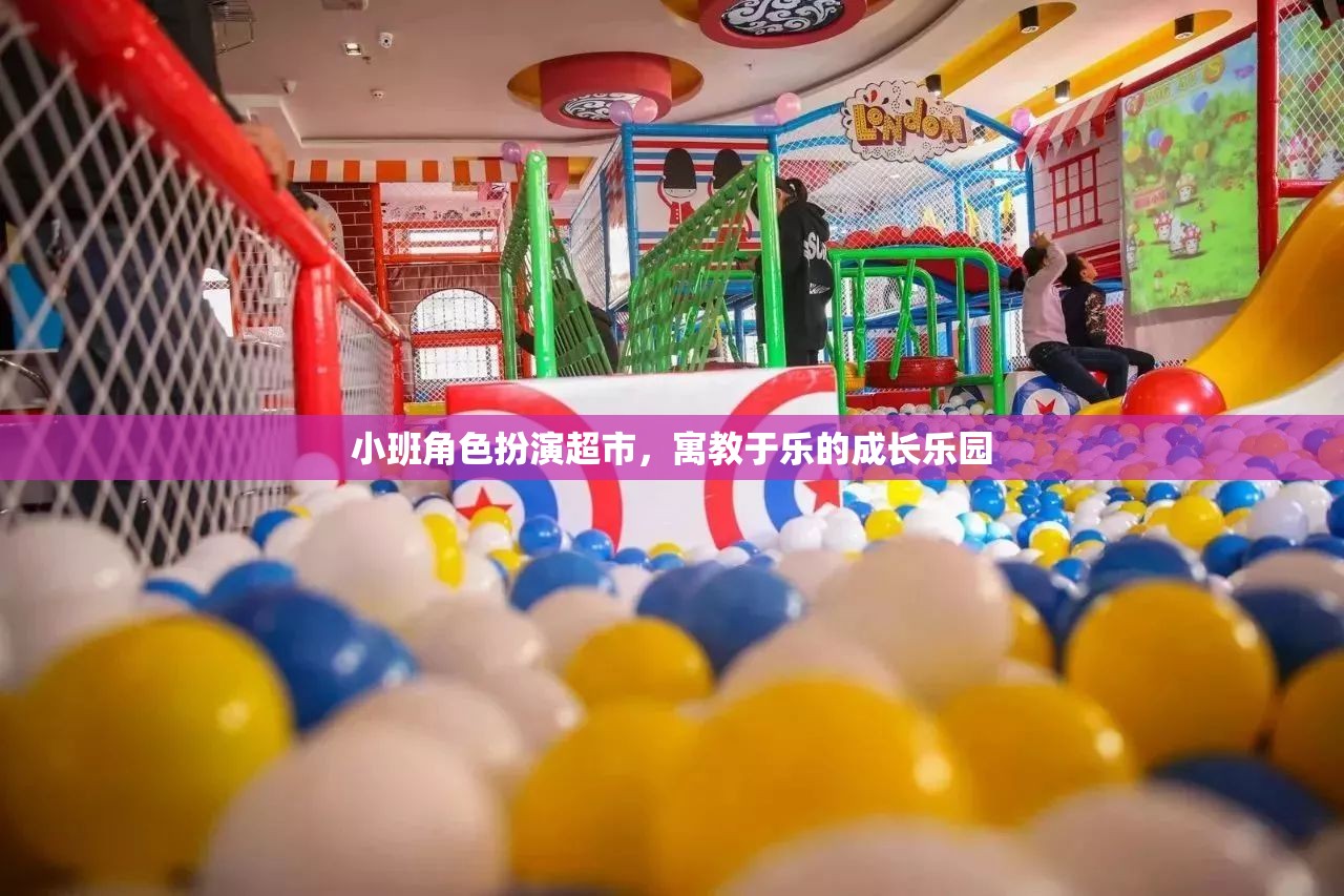 寓教于樂小班角色扮演超市，兒童成長的樂園