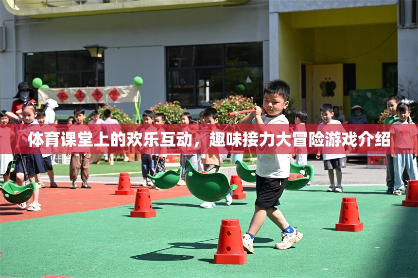 體育課堂上的歡樂互動，趣味接力大冒險(xiǎn)游戲