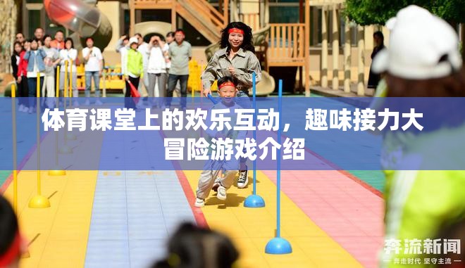 體育課堂上的歡樂互動，趣味接力大冒險(xiǎn)游戲