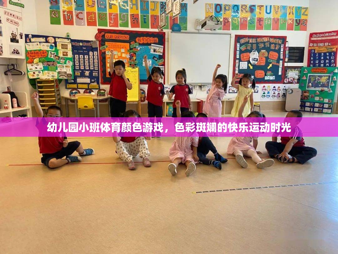 色彩斑斕的快樂運動，幼兒園小班體育顏色游戲