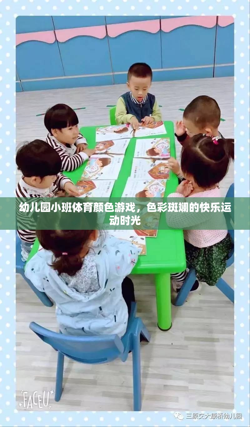 色彩斑斕的快樂(lè)運(yùn)動(dòng)，幼兒園小班體育顏色游戲