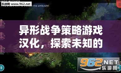 異形戰(zhàn)爭策略游戲漢化，解鎖未知戰(zhàn)術(shù)與策略的探索之旅
