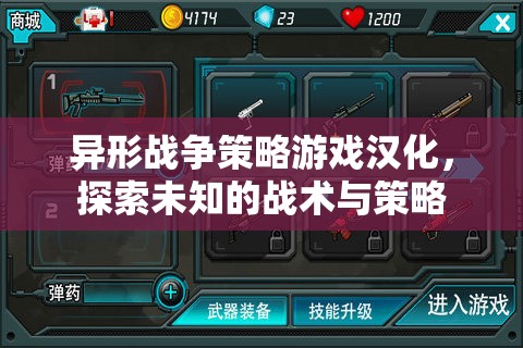 異形戰(zhàn)爭策略游戲漢化，探索未知的戰(zhàn)術(shù)與策略