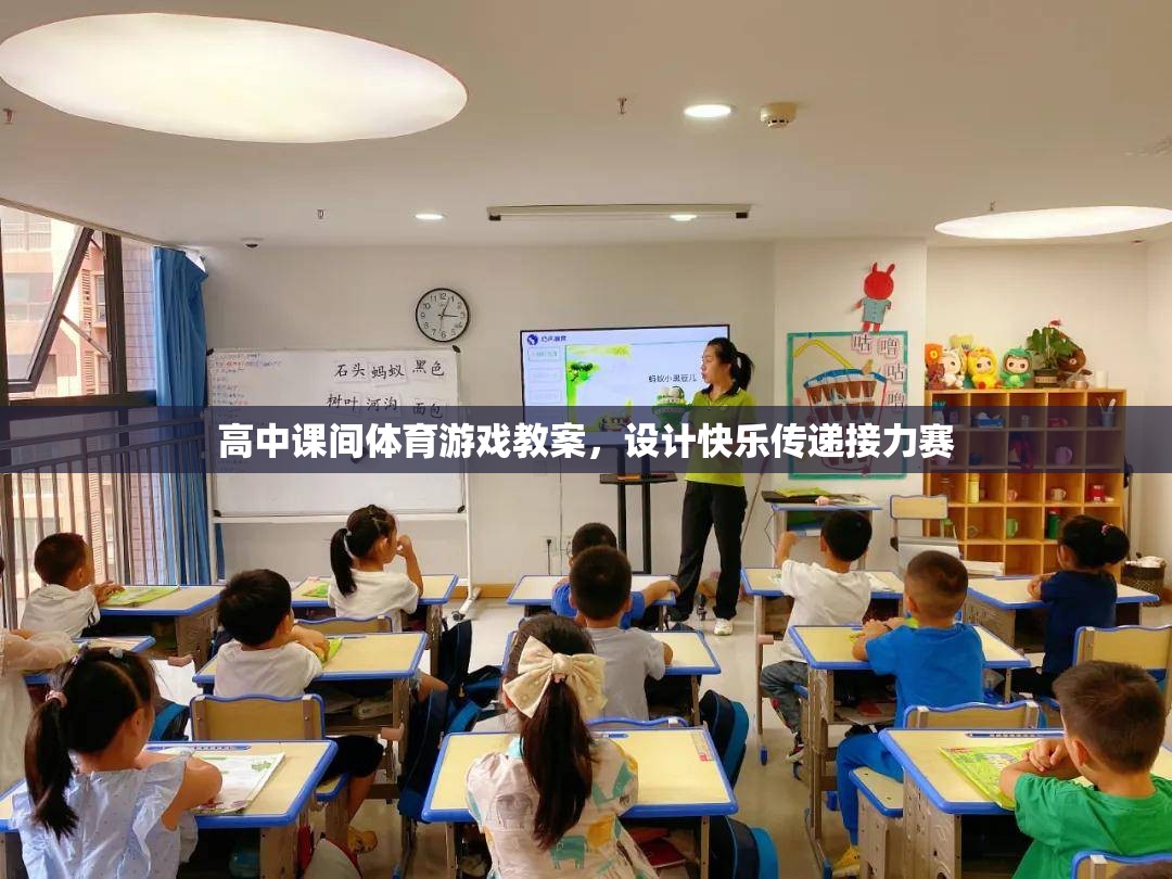 高中課間快樂傳遞接力賽體育游戲教案設(shè)計