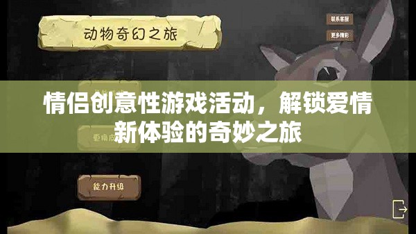 解鎖愛情新體驗(yàn)，情侶創(chuàng)意性游戲活動奇妙之旅
