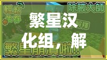 解鎖體育游戲新世界，繁星漢化組的翻譯力量