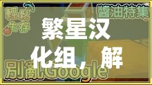 解鎖體育游戲新世界，繁星漢化組的翻譯力量
