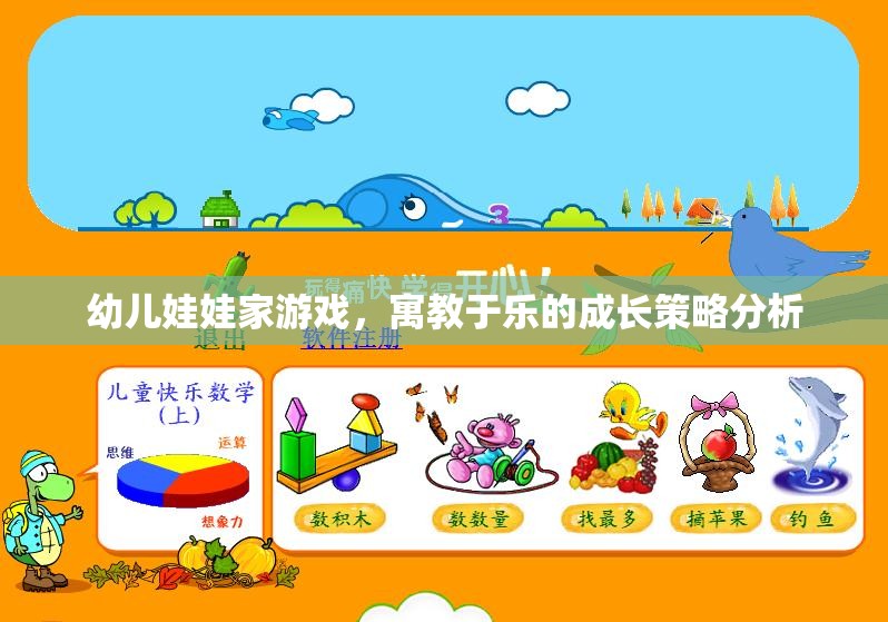 寓教于樂，幼兒娃娃家游戲在成長策略中的重要性