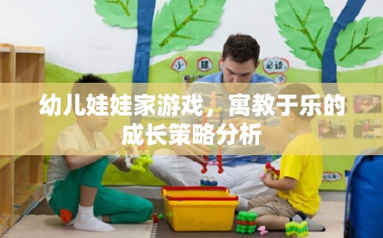 寓教于樂，幼兒娃娃家游戲在成長策略中的重要性