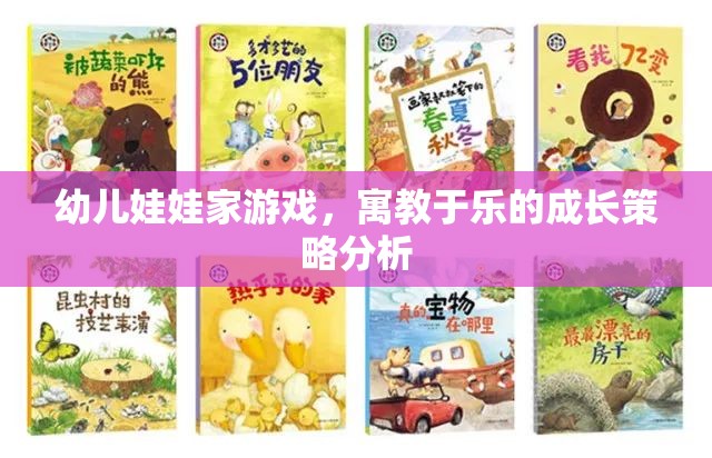 寓教于樂，幼兒娃娃家游戲在成長策略中的重要性