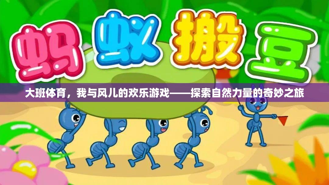 大班兒童與風(fēng)兒的歡樂探險(xiǎn)，自然力量的奇妙之旅