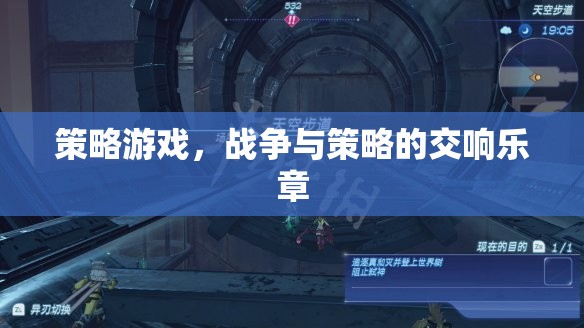 戰(zhàn)爭與策略的交響樂章，探索策略游戲的深度與廣度
