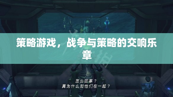 戰(zhàn)爭與策略的交響樂章，探索策略游戲的深度與廣度