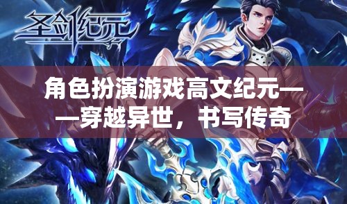 高文紀(jì)元，穿越異世，書寫傳奇