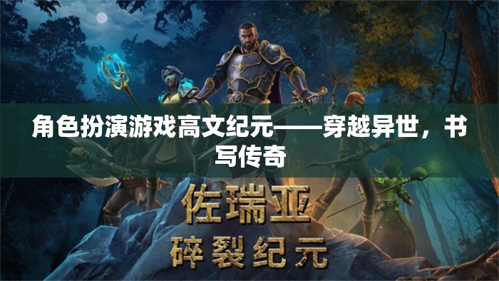 高文紀(jì)元，穿越異世，書(shū)寫(xiě)傳奇