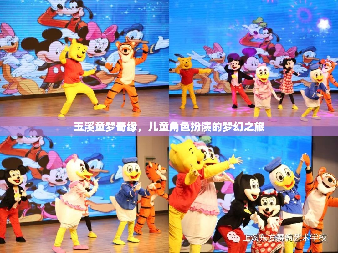 玉溪童夢(mèng)奇緣，兒童角色扮演的夢(mèng)幻探險(xiǎn)之旅