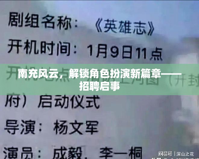 南充風(fēng)云，解鎖角色扮演新篇章