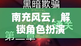 南充風(fēng)云，解鎖角色扮演新篇章