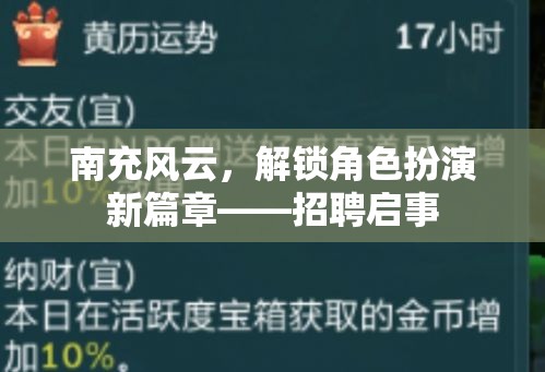 南充風(fēng)云，解鎖角色扮演新篇章