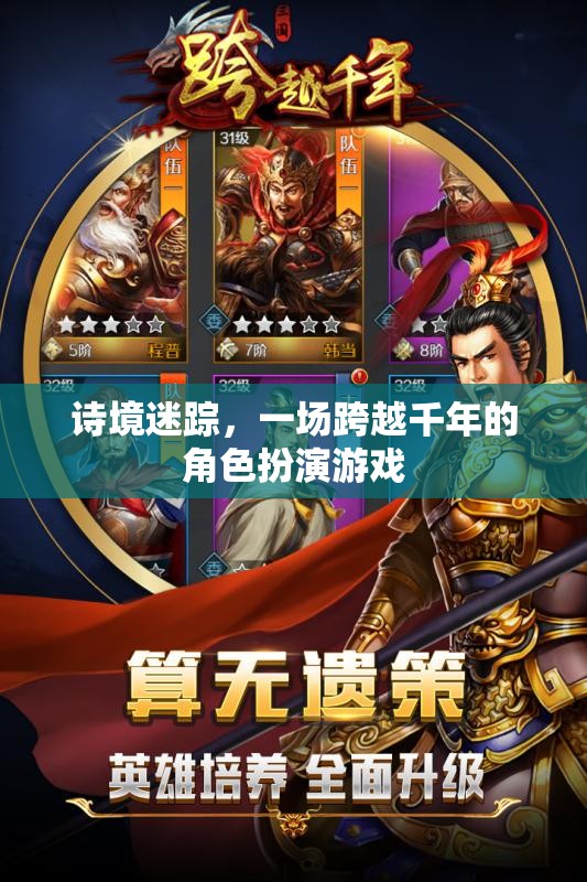 詩境迷蹤，跨越千年的角色扮演之旅
