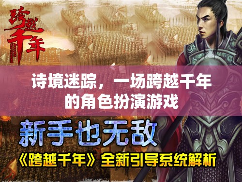 詩(shī)境迷蹤，跨越千年的角色扮演之旅