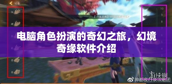 幻境奇緣，電腦上的奇幻角色扮演之旅