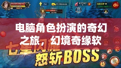 幻境奇緣，電腦上的奇幻角色扮演之旅