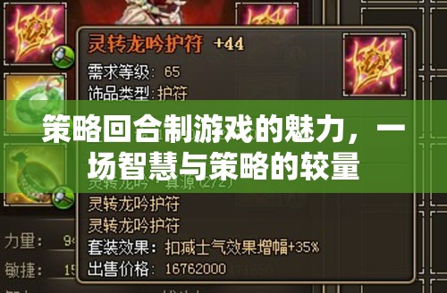 策略回合制游戲，智慧與策略的精彩較量