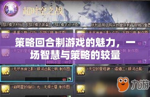 策略回合制游戲，智慧與策略的精彩較量
