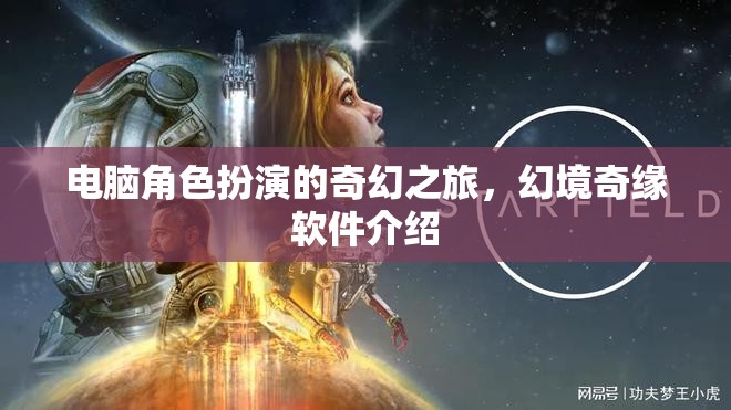 幻境奇緣，電腦上的奇幻角色扮演之旅