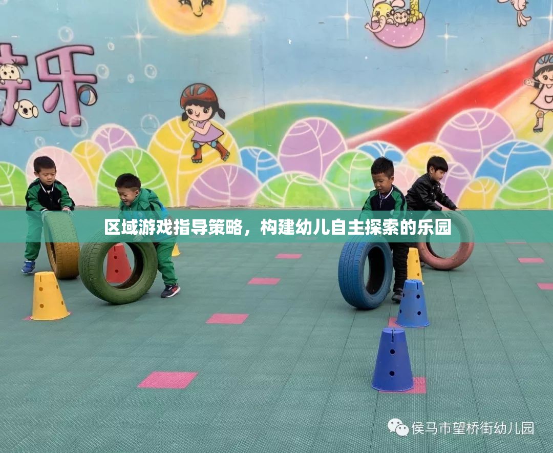 區(qū)域游戲指導(dǎo)策略，打造幼兒自主探索的樂園