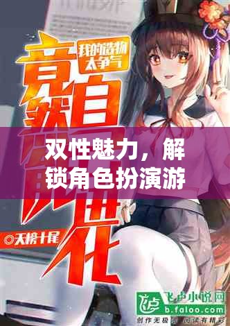 解鎖游戲新境界，雙性秘書(shū)的秘密花園中的角色扮演魅力