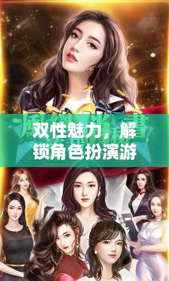 解鎖游戲新境界，雙性秘書(shū)的秘密花園中的角色扮演魅力