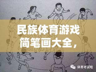 一筆一劃繪多彩民族魂，民族體育游戲簡筆畫大全