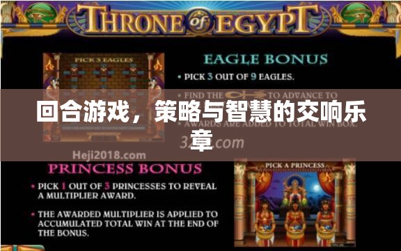 回合游戲，策略與智慧的交響樂章