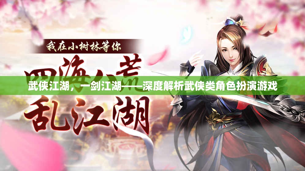 一劍江湖，武俠江湖的深度解析