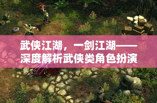 一劍江湖，武俠江湖的深度解析