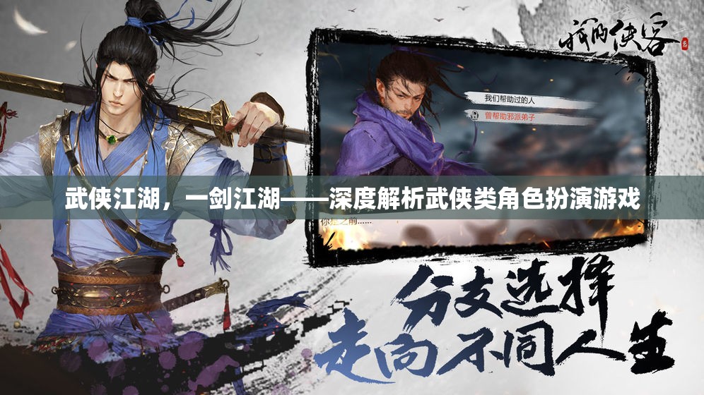 一劍江湖，武俠江湖的深度解析