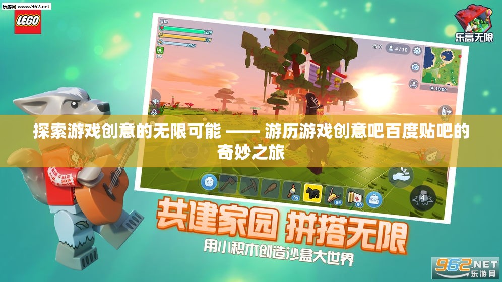 游歷游戲創(chuàng)意吧，探索百度貼吧的無限創(chuàng)意之旅  第2張
